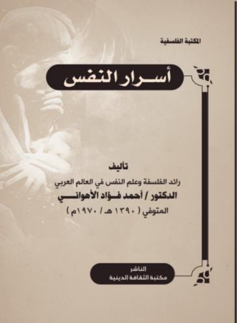 Cover image for book أسرار النفس