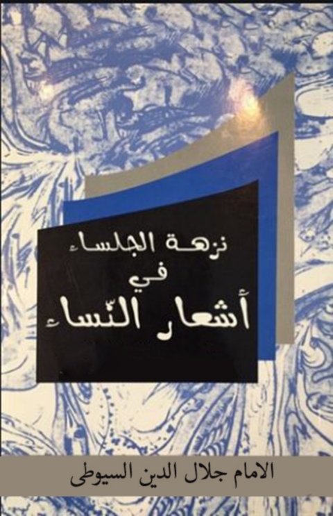 Cover image for book نزهة الجلساء في أشعار النساء