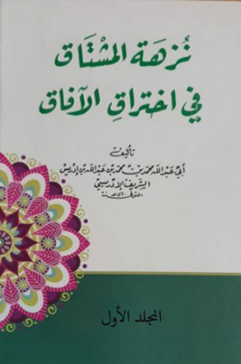 Cover image for book نزهة النزهة المشتاق فى اختراق الآفاق