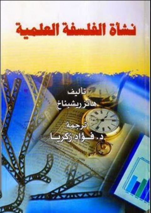 Cover image for book نشأة الفلسفة العلمية