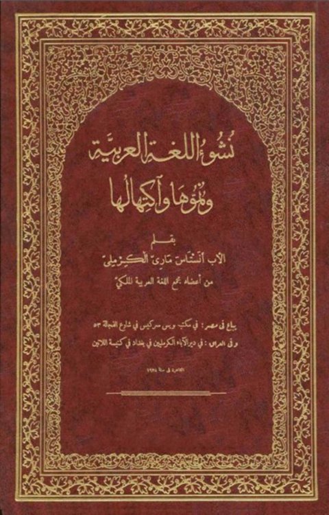 Cover image for book نشوء اللغة العربية ونموها واكتهالها