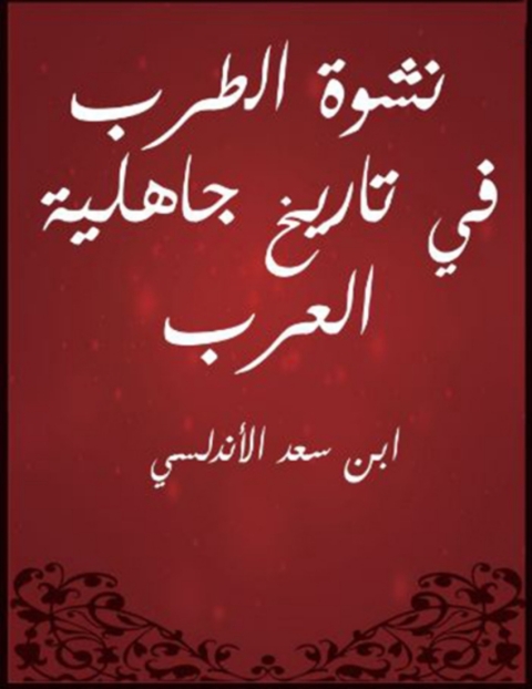 Cover image for book نشوة الطرب في تاريخ جاهلية العرب