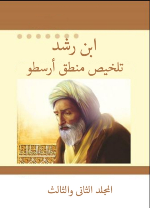Cover image for book نص تلخيص منطق أرسطو  المجلد الثاني والثالث