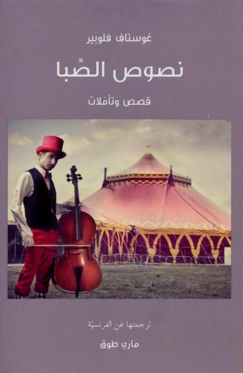 Cover image for book نصوص الصبا قصص وتأملات