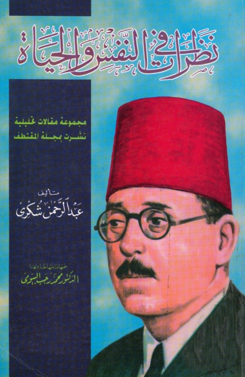 Cover image for book نظرات في النفس والحياة