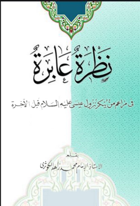 Cover image for book نظرة عابرة في مزاعم من ينكر نزول عيسى عليه السلام قبل الاخرة