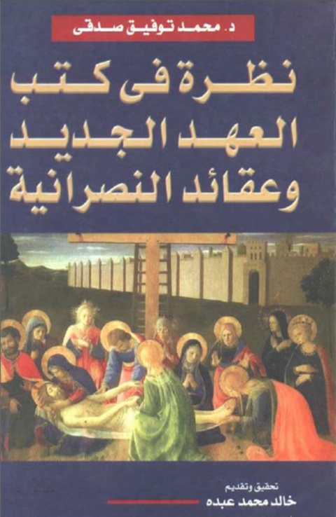 Cover image for book نظرة في كتب العهد الجديد وعقائد النصرانية