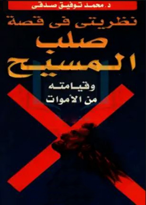 Cover image for book نظريتي في قصة صلب المسيح وقيامته من الأموات