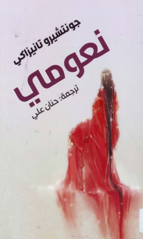 Cover image for book نعومي
