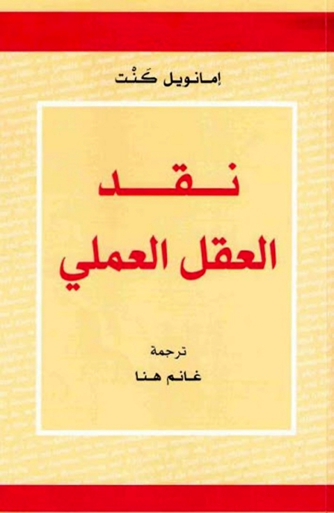Cover image for book نقد العقل العملي