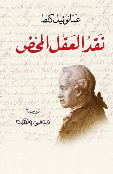 Cover image for book نقض العقل المحض