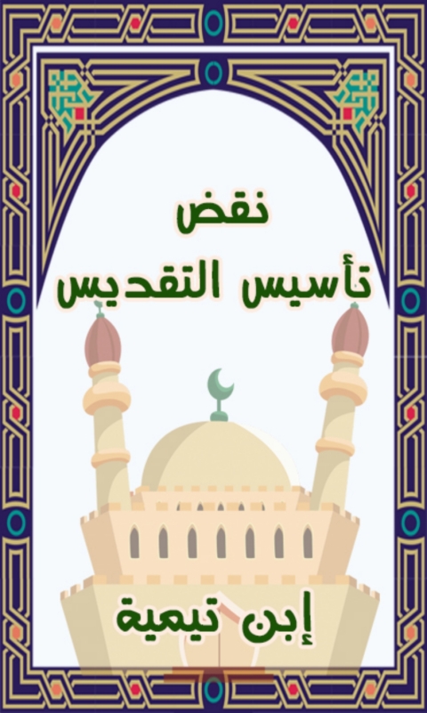 Cover image for book نقض تأسيس التقديس