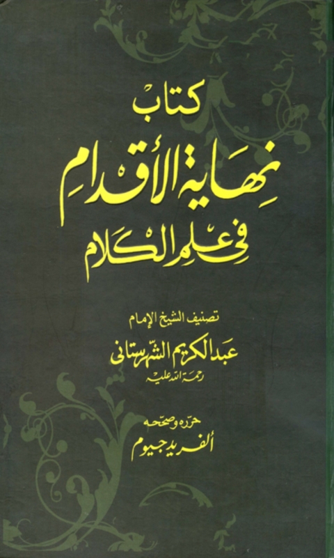Cover image for book نهاية الأقدام في علم الكلام