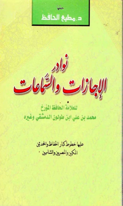 Cover image for book نوادر الإجازات والسماعات