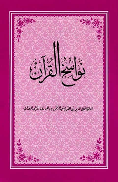 Cover image for book نواسخ القرآن