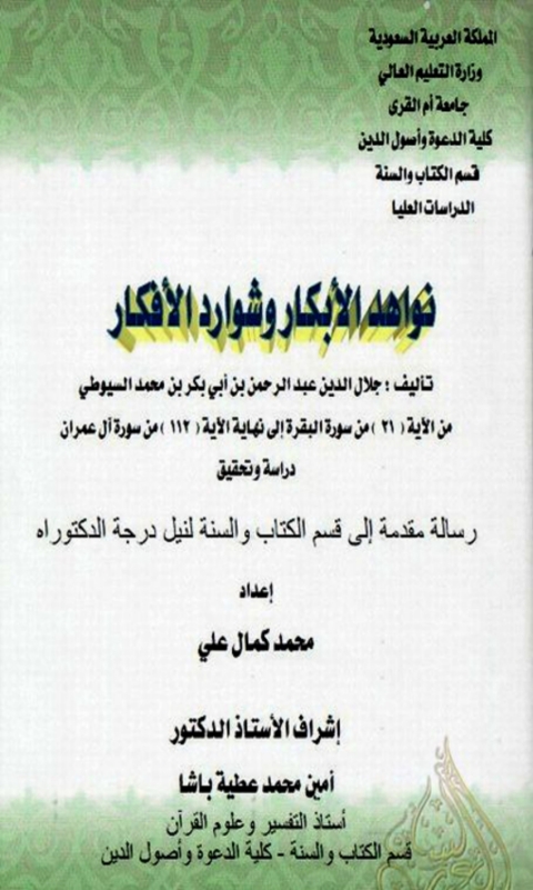 Cover image for book نواهد الأبكار وشوارد الأفكار
