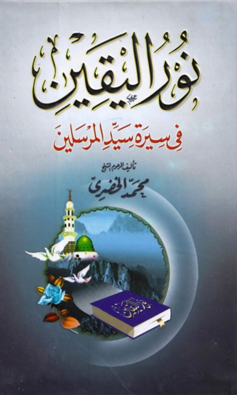 Cover image for book نور اليقين في سيرة سيد المرسلين محمد صلى الله عليه وسلم
