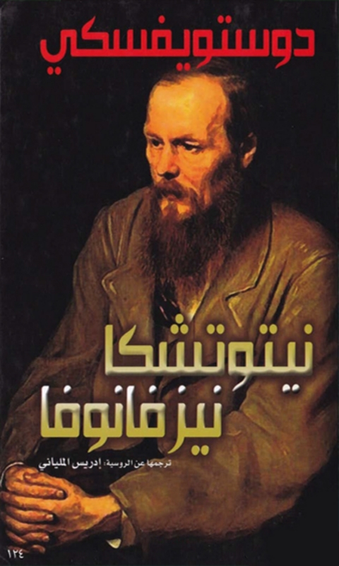 Cover image for book نيتوتشكا نيزفانوفا