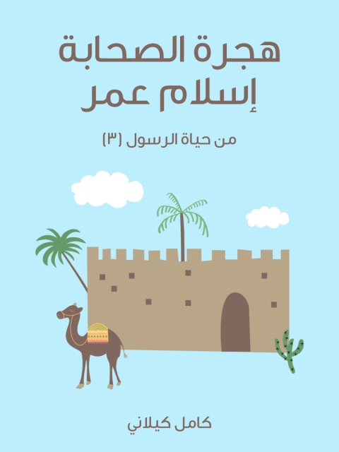 Cover image for book هجرة الصحابة - إسلام عمر