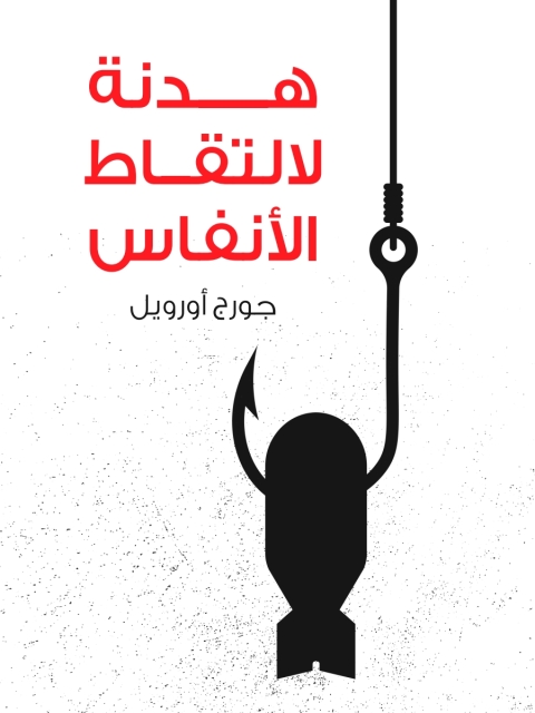 Cover image for book هدنة لالتقاط الأنفاس