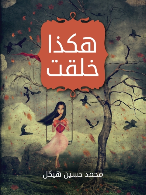 Cover image for book هكذا خلقت