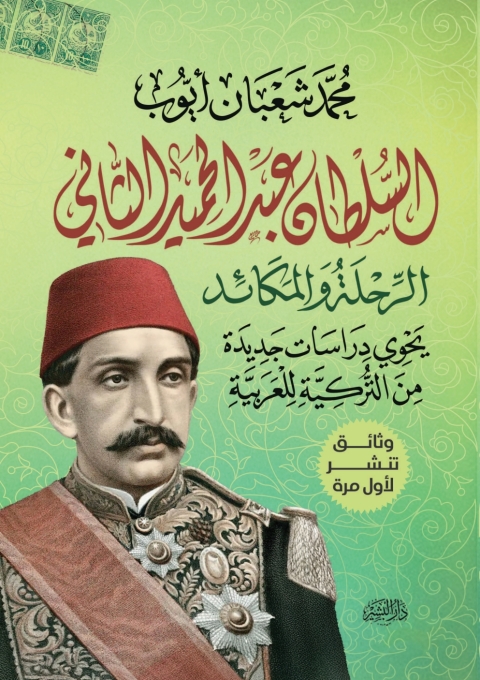 Cover image for book السلطان عبد الحميد الثاني الرحلة والمكائد