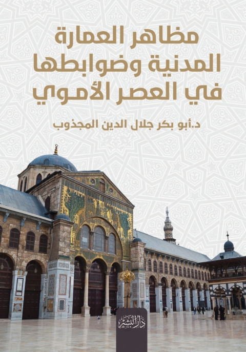 Cover image for book مظاهر العمارة المدنية وضوابطها إبان العصر الأموي