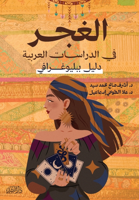 Cover image for book الغجر في الدراسات العربية