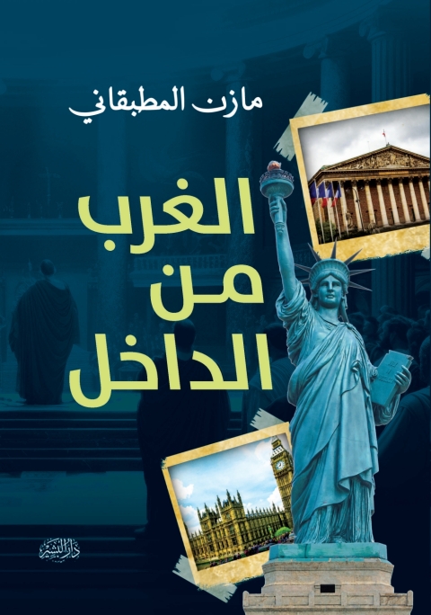 Cover image for book الغرب من الداخل