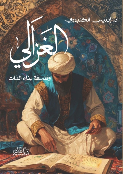 Cover image for book الغزالي وفلسفة بناء الذات