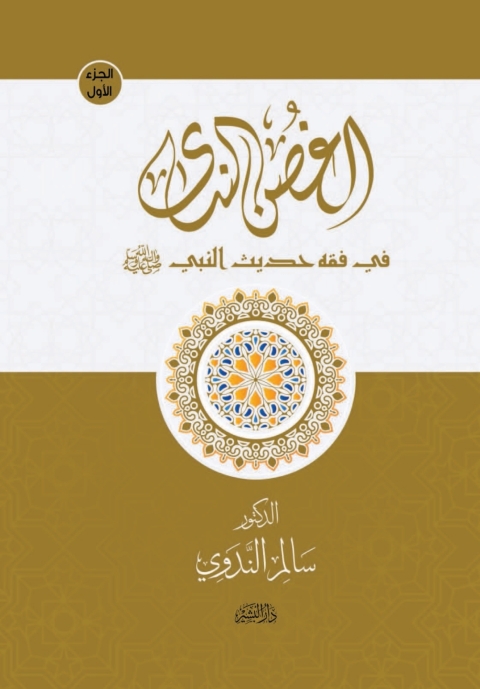 Cover image for book الغصن الندى في فقه حديث النبي الكتاب الأول