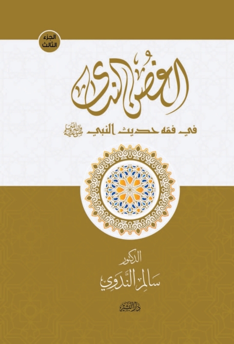 Cover image for book الغصن الندى في فقه حديث النبي الكتاب الثالث