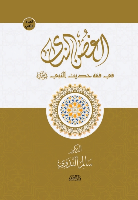 Cover image for book الغصن الندى في فقه حديث النبي الكتاب الثاني