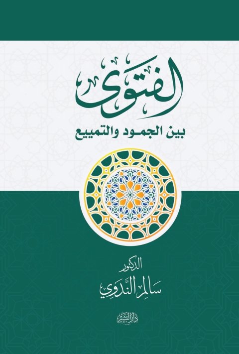 Cover image for book الفتوى بين الجمود والتمييع
