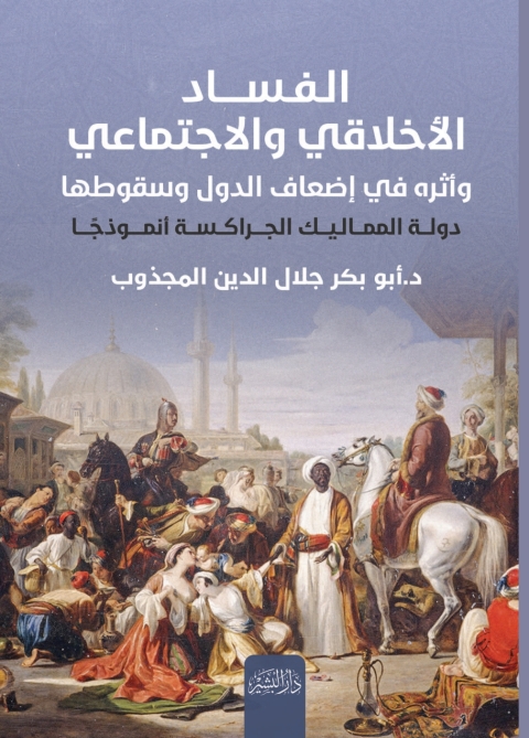 Cover image for book الفساد الأخلاقي والاجتماعي وأثره في إضعاف الدول وسقوطها