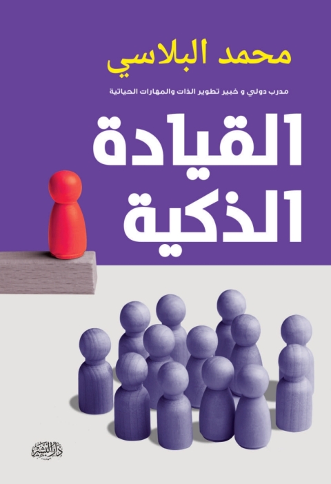 Cover image for book القيادة الذكية