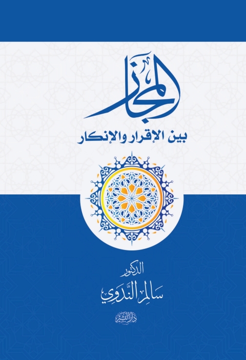 Cover image for book المجاز بين الإقرار والإنكار