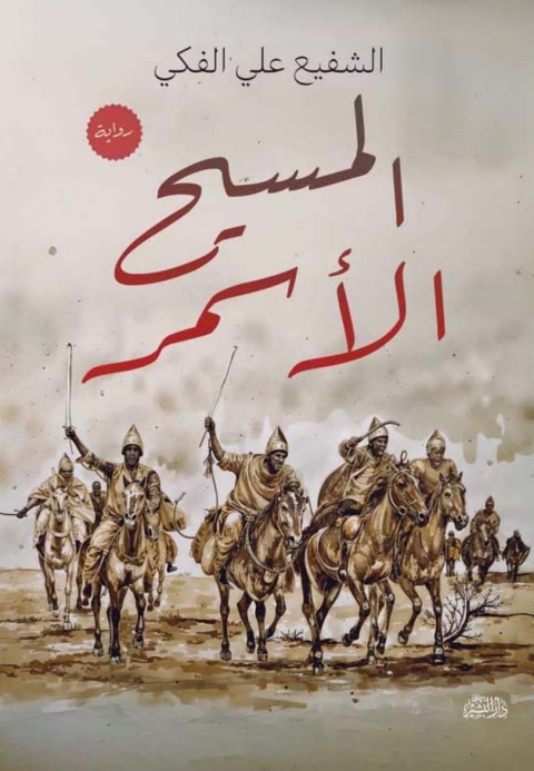Cover image for book المسيح الأسمر