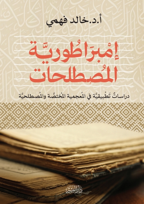Cover image for book إمبراطورية المصطلحات