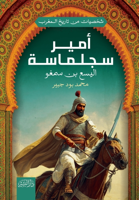 Cover image for book أمير سجلماسة