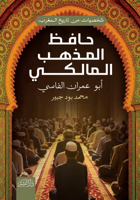 Cover image for book حافظ المذهب المالكي أبو عمران الفارسي