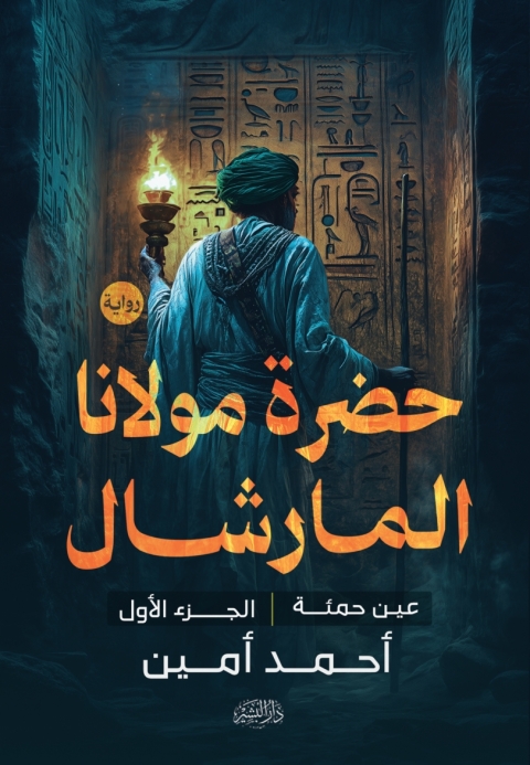 Cover image for book حضرة مولانا المارشال الجزء الأول