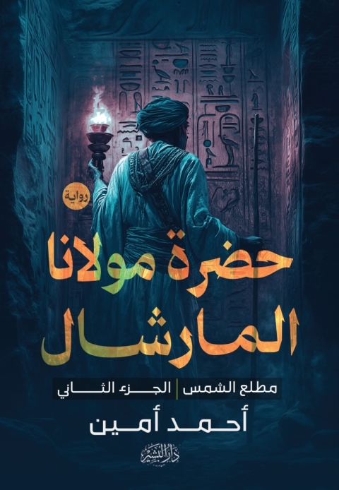 Cover image for book حضرة مولانا المارشال الجزء الثاني