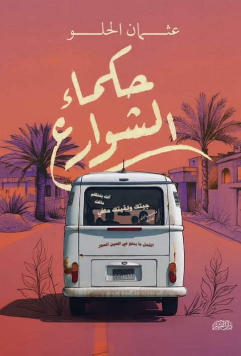 Cover image for book حكماء الشوارع