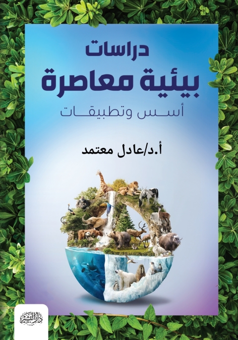 Cover image for book دراسات بيئية معاصرة
