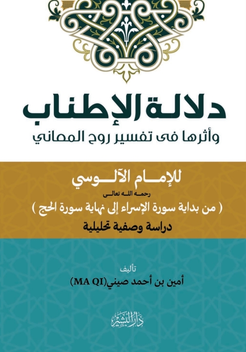 Cover image for book دلالة الإطناب وأثرها فی تفسیر روح المعاني