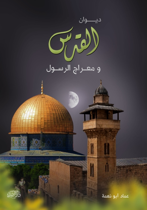 Cover image for book ديوان القدس معراج الرسول