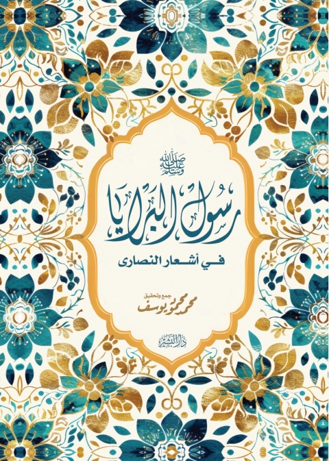 Cover image for book رسول البرايا في أشعار النصارى