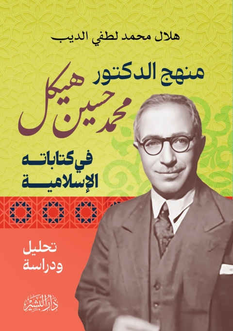 Cover image for book منهج الدكتور محمد حسين هيكل في كتاباته الإسلامية