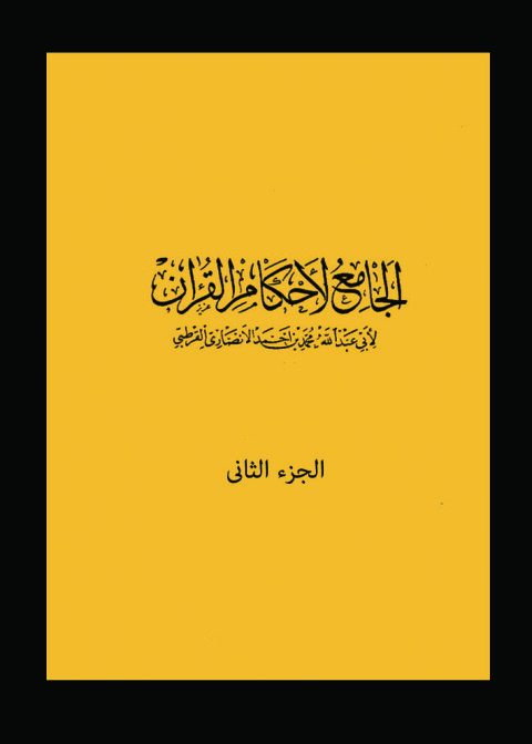 Cover image for book الجامع لأحكام القرآن الجزء الثانى